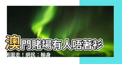 澳門賭場唔著衫周圍走|入賭場衣著一問